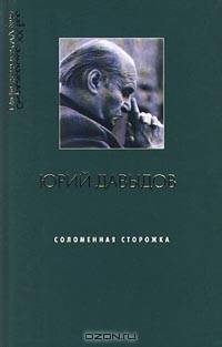 Соломенная сторожка