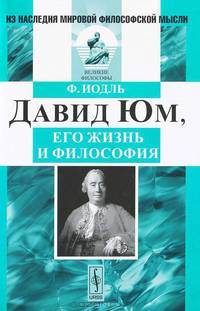 Давид Юм, его жизнь и философия. Пер. с нем.