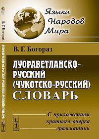 Луораветланско-русский (чукотско-русский) словарь. С приложением краткого очерка грамматики