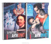 Христос и Антихрист (комплект из 2 книг)