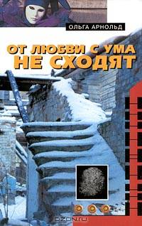 От любви с ума не сходят