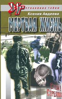 Мертвая жизнь