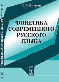 Фонетика современного русского языка - 3 изд.