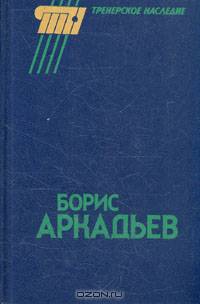 Борис Аркадьев