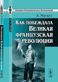 Как побеждала Великая французская революция