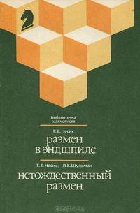 Размен в эндшпиле. Нетождественный размен