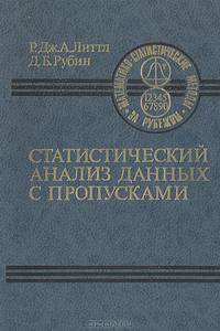 Статистический анализ данных с пропусками