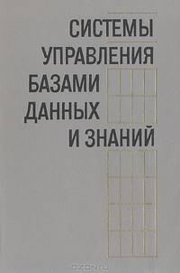 Системы управления базами данных и знаний