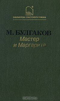 Мастер и Маргарита