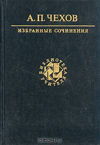 А. П. Чехов. Избранные сочинения