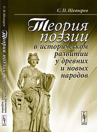 Теория поэзии в историческом развитии у древних и новых народов