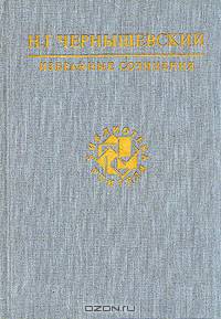 Н. Г. Чернышевский. Избранные сочинения