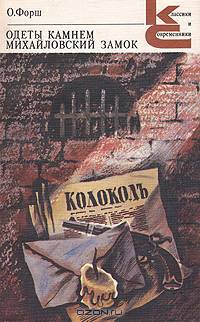 Одеты камнем. Михайловский замок