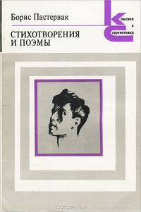 Борис Пастернак. Стихотворения и поэмы