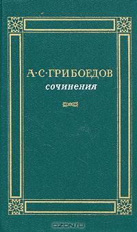 А. С. Грибоедов. Сочинения