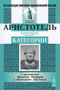 Категории: С приложением ""Введения"" Порфирия к ""Категориям"" Аристотеля