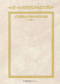 Н. А. Некрасов. Стихотворения