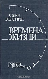 Времена жизни: Повести и рассказы
