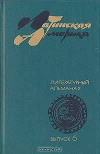 Латинская Америка. Литературный альманах. Выпуск 6