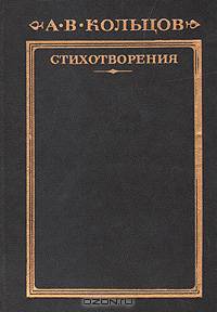 А. В. Кольцов. Стихотворения