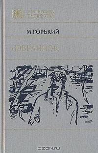 Максим Горький. Избранное
