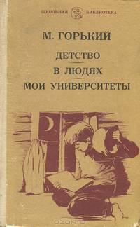 Детство. В людях. Мои университеты