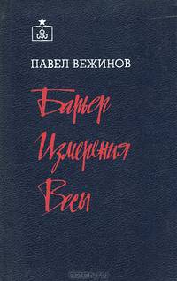 Барьер. Измерения. Весы