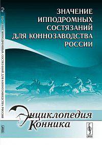 Значение ипподромных состязаний для коннозаводства России