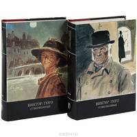 Отверженные (комплект из 2 книг)