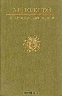 А. Н. Толстой. Избранные сочинения