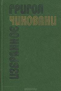 Григол Чиковани. Избранное