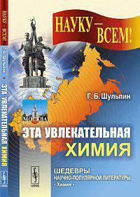 Эта увлекательная химия - 3 изд.