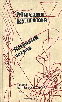 Багровый остров