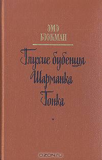 Глухие бубенцы. Шарманка. Гонка