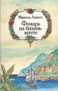 Фонарь на бизань-мачте