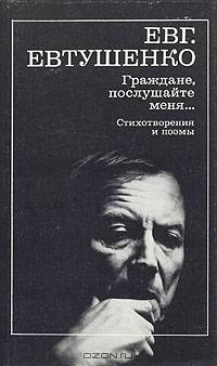 Граждане, послушайте меня...