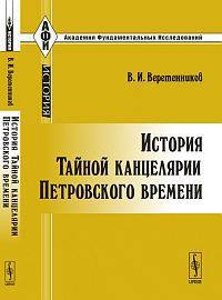 История Тайной канцелярии Петровского времени