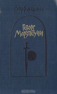 Геворг Марзпетуни