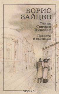 Улица Святого Николая. Повести и рассказы