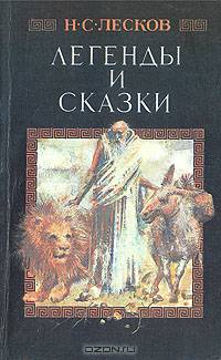 Легенды и сказки