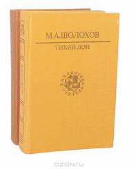 Тихий Дон (комплект из 2 книг)