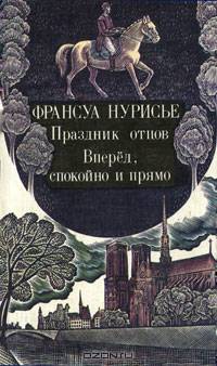 Праздник отцов. Вперед, спокойно и прямо
