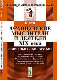 Французские мыслители и деятели XIX века. Социальная философия - 2 изд.