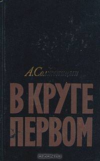 Раковый корпус. В круге первом (комплект из 2 книг)