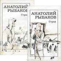Страх (комплект из 2 книг)