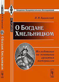 О Богдане Хмельницком. Исследование на основании архивных материалов - 2 изд.