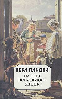 "На всю оставшуюся жизнь..."