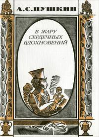 В жару сердечных вдохновений