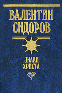 Знаки Христа