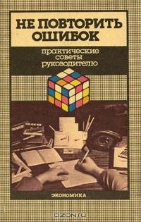 Не повторить ошибок. Практические советы руководителю